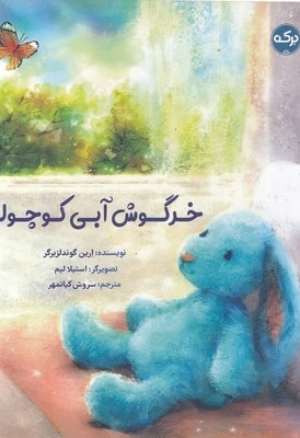 خرگوش آبی کوچولو